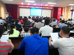 永兴县召开2016年农产品产地初加工项目实施工作会议暨技术培训