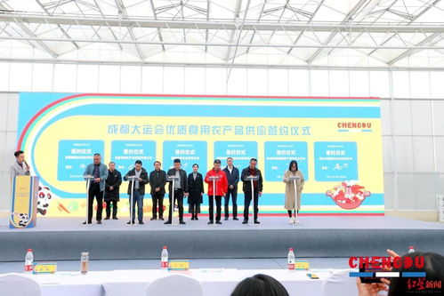 把好食材源头供应关与安全关 成都大运会优质食用农产品供应签约仪式成功举行