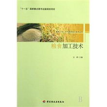 以技术赋能农业 从《农产品深加工技术丛书》看粮食加工服务三农的路径